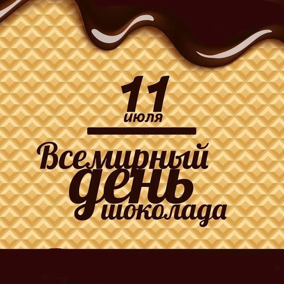 11 июля- День шоколада..