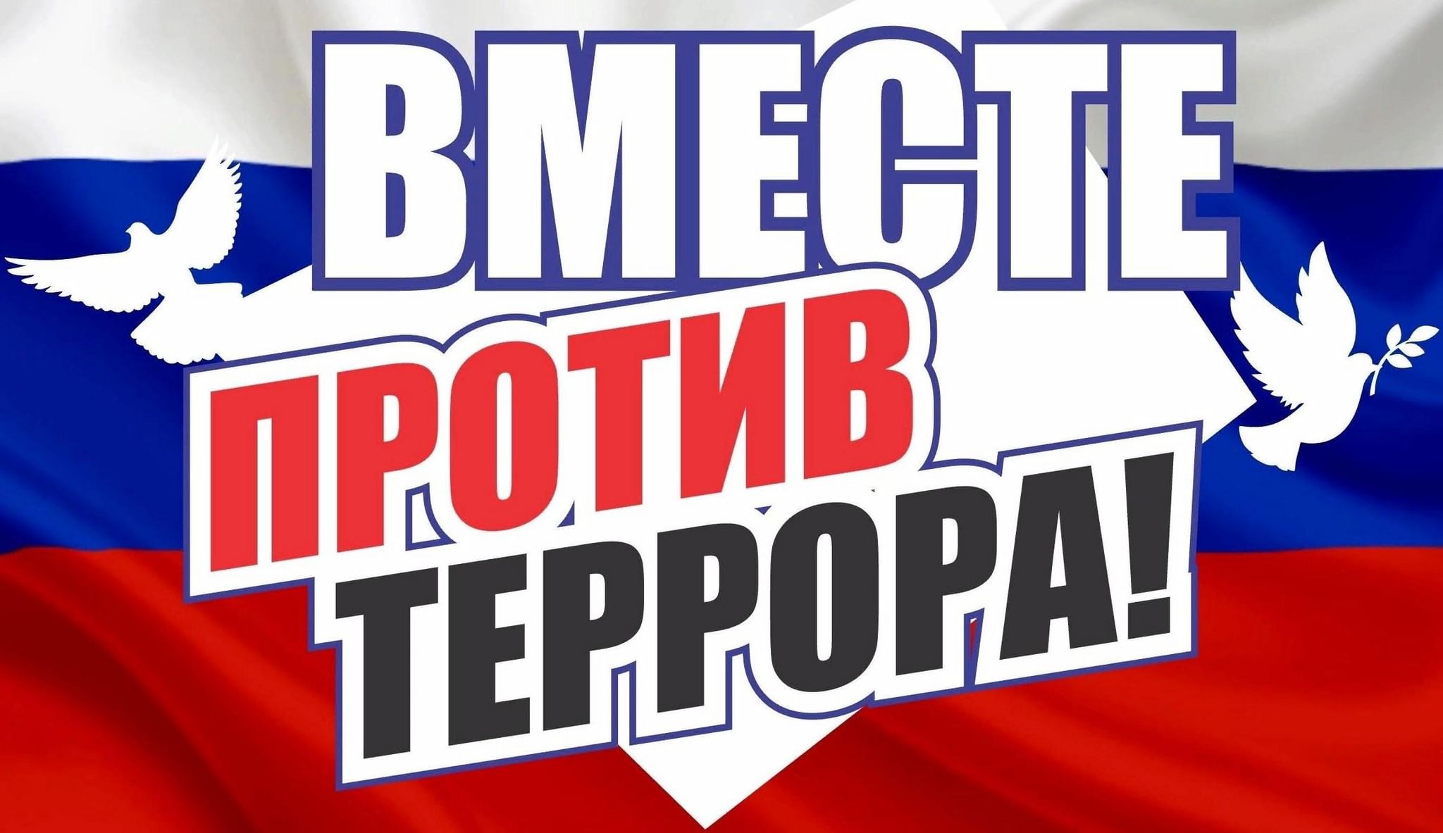 &amp;quot;Мы против терроризма&amp;quot;.