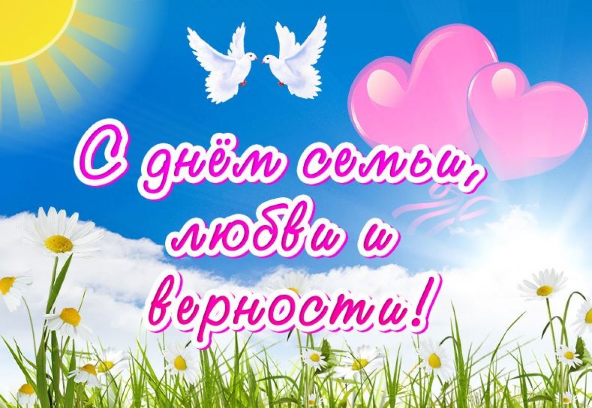 День семьи любви и верности..