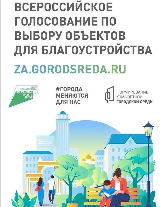 Всероссийское онлайн-голосование за выбор территорий для благоустройства в 2024 году.