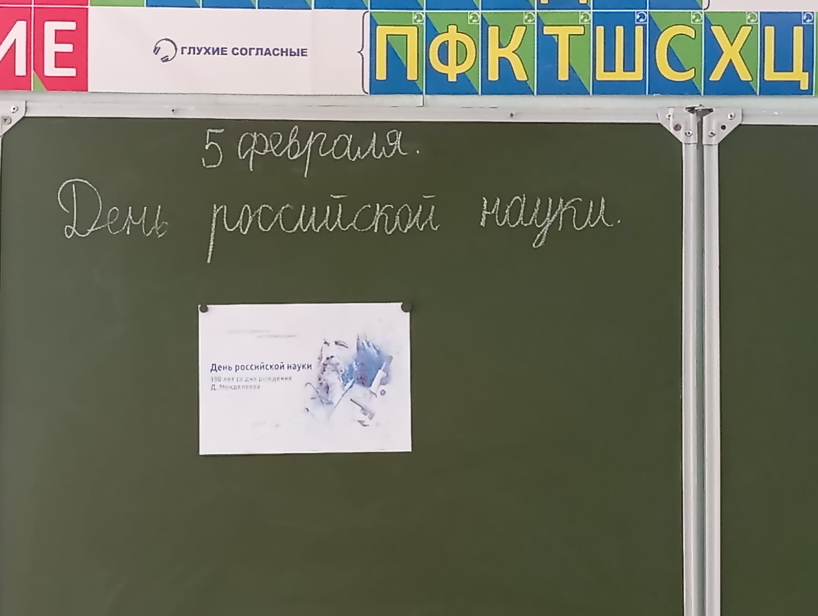 190 лет со дня рождения Д.И. Менделеева. День Российской науки..