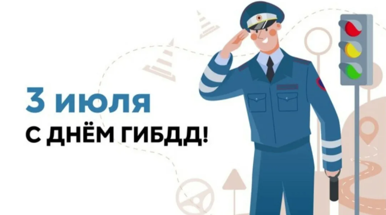 3 июля- День ГИБДД.