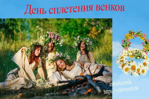День сплетения венков.