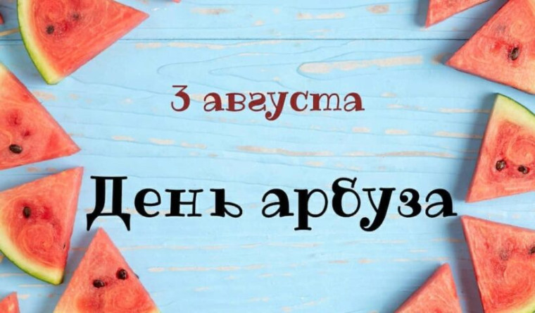 3 июля- Международный день арбуза..