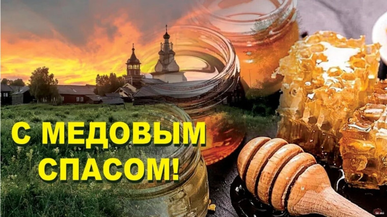 14 августа-Медовый спас..