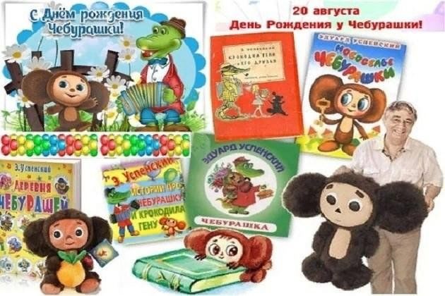 20 августа- День рождения Чебурашки..