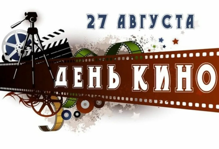 27 августа- День российского кино..