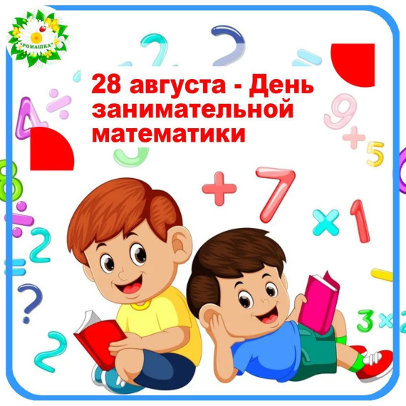 28 августа- День занимательной математики..