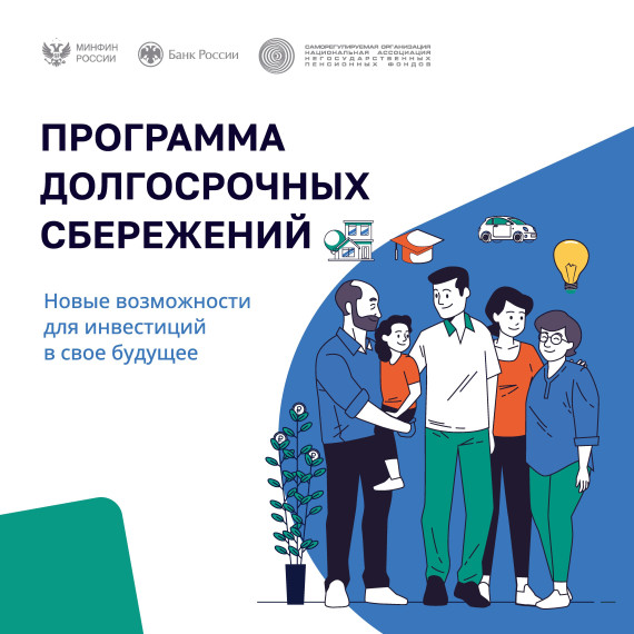 Программа долгосрочных сбережений..