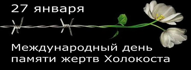 Международный день памяти жертв - День памяти жертв Холокоста..