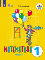 Математика. 1 класс.